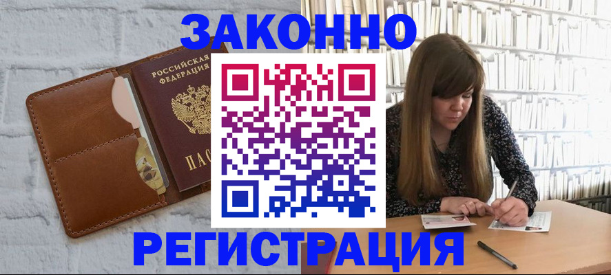 временная регистрация законно в Завитинске